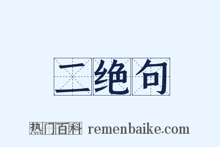 二绝句是什么意思的图片